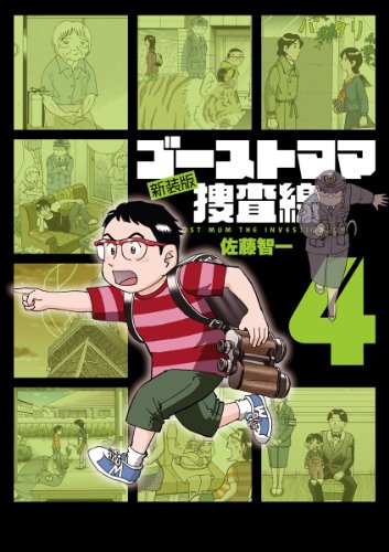 『ゴーストママ捜査線』4巻