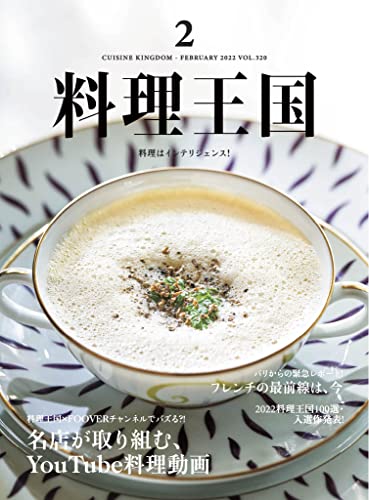 料理王国22 年2 月号 名店が Youtube デビュー 料理王国編集部 Kindle本 Kindleストア Amazon 料理王国22 年2 月号 名店が Youtube デビュー 料理王国編集部 Kindle本 Kindleストア Amazon