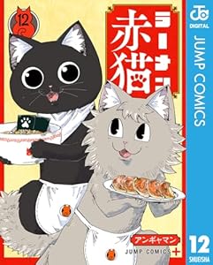 ラーメン赤猫 12 (ジャンプコミックスDIGITAL)