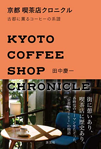 PDFダウンロード 京都喫茶店クロニクル 古都に薫るコーヒーの系譜 バイ