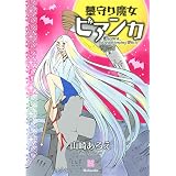 墓守り魔女ビアンカ (ＡＲＩＡコミックス)