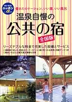 Amazon.co.jp: 公共の宿: 本