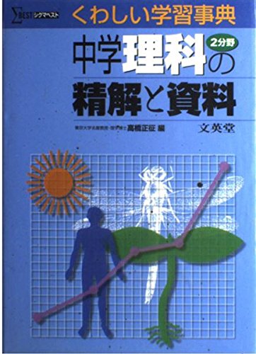 中学理科2分野の精解と資料 |本 | 通販 | Amazon