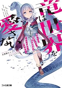 竜は世界を愛さない　転生したら最弱になった最強魔術師はそれでも滅びに立ち向かう (ファミ通文庫)