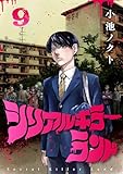 シリアルキラーランド(話売り)　#9 (ヤングチャンピオン・コミックス)