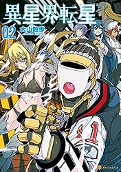 Amazon.co.jp: 異星界転星2 (アルファポリスCOMICS) eBook : 大山散歩