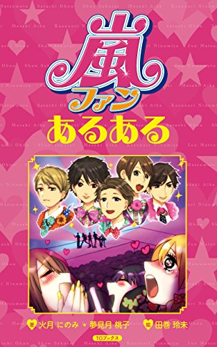 Amazon Co Jp 嵐ファンあるある Ebook 火月にのみ 夢見月桃子 田巻玲未 本