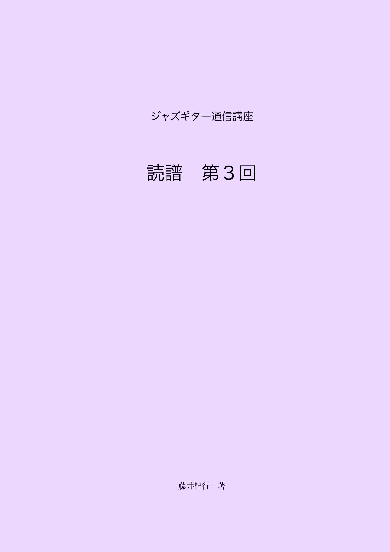 Jazz guitar tsushin koza dokufu 3 surmonter les blocages de lecture de notes de guitare jazz