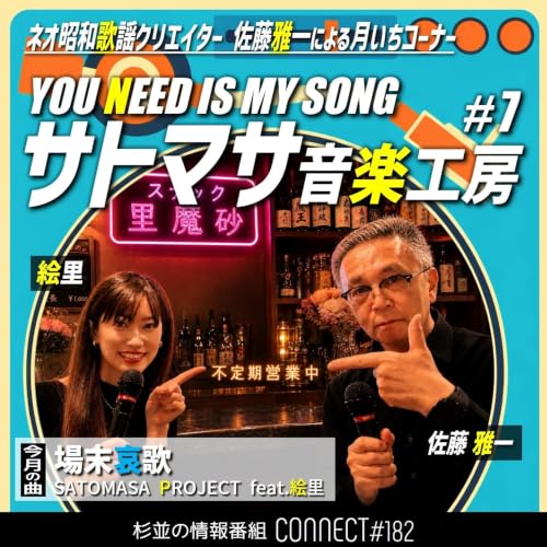 #182 コーナー「サトマサ音楽工房(第7回)」／ゲスト：絵里【FMすぎなみ】
