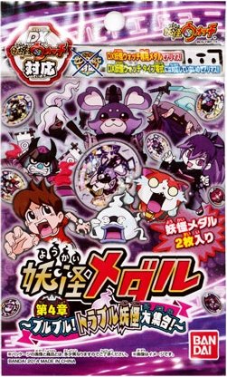 残り僅か【2個セット】 妖怪ウォッチ 妖怪メダル第4章 ブルブルトラブル妖怪大集 妖怪メダル第4章 ～ブルブル！トラブル妖怪大集合！～ | BANDAI TOYS