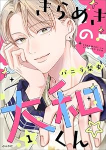 きらめきの大和くん☆ （1） 【かきおろし漫画付】 (comicルクス)