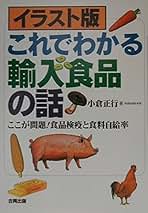 輸入大国日本 変貌する食品検疫 小倉正行著　1998年5月発行　合同出版 輸入大国日本 変貌する食品検疫 小倉正行著 1998年5月発行 合同