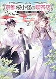 京都桜小径の喫茶店～神様のお願い叶えます～(一二三文庫)2