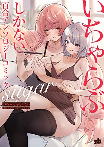 いちゃらぶしかない百合アンソロジーコミック Sugar 百合姫コミックス ヒラツカ しの 藤枝 雅 Sorani 野田 のんだ タカハシ マコ 榎本 ナリコ すこやか 南崎 いく 荻野 純 梅原 うめ 日野 アラシ 女性マンガ Kindleストア Amazon いちゃらぶしかない百合アンソロジーコミック Sugar 百合姫コミックス ヒラツカ しの 藤枝 雅 Sorani 野田 のんだ タカハシ マコ 榎本 ナリコ すこやか 南崎 いく 荻野 純 梅原 うめ 日野 アラシ 女性マンガ Kindleストア Amazon