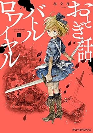 おとぎ話バトルロワイヤル 2 おとぎ話バトルロワイヤル 2 / 稲空穂 - 紀伊國屋書店ウェブ