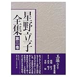 星野立子全集 第2巻 俳句 2