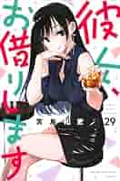 漫画　彼女、お借りします　講談社コミックス　宮島礼吏 彼女、お借りします（17）』（宮島 礼吏）｜講談社