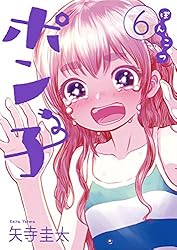 ぽんこつポン子【電子限定[からかい上手の高木さん]コラボペーパー付き