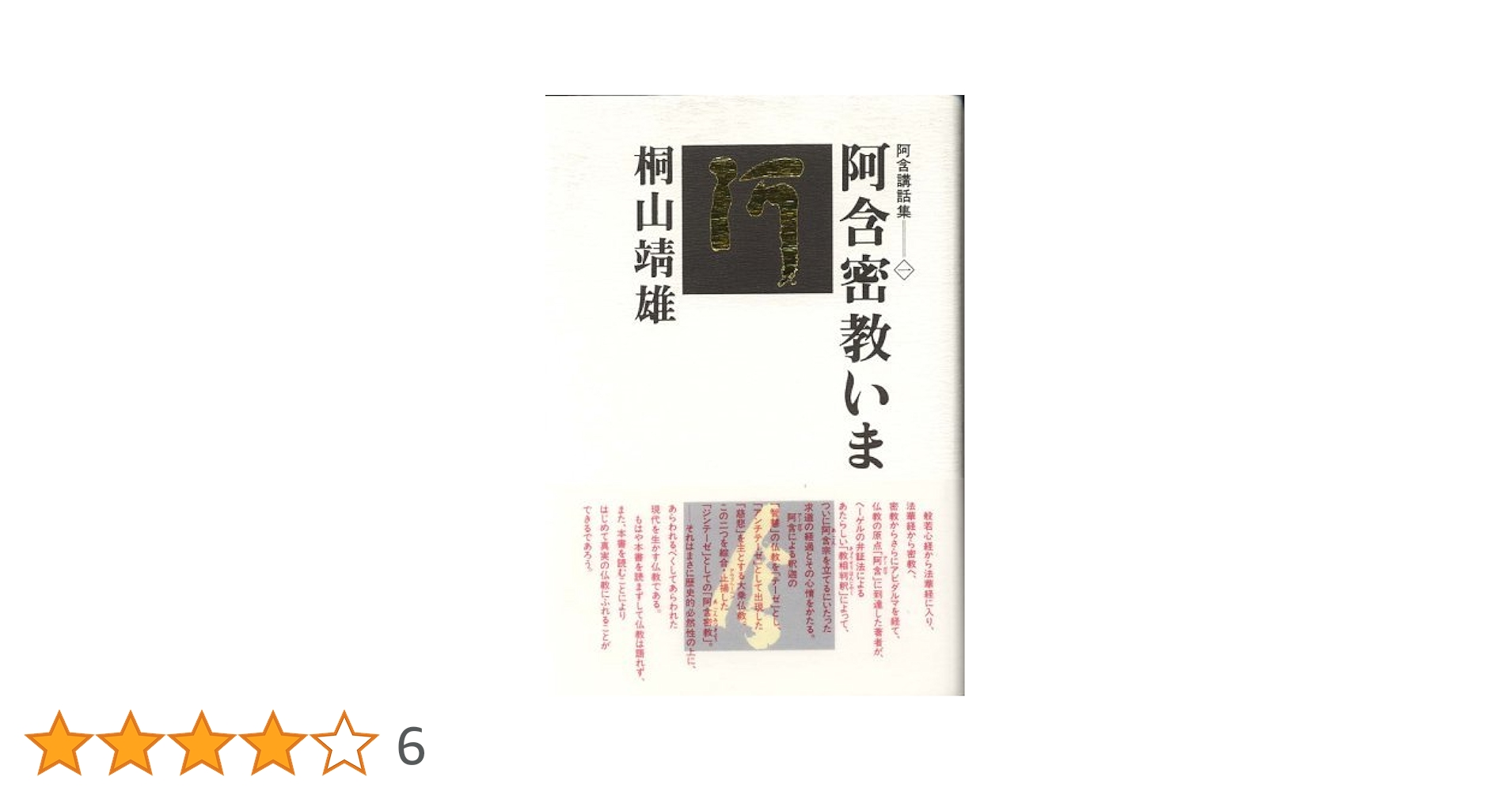 【中古】 月刊　アーガマ ｎｏ．７２/阿含宗総本山出版局 中古】 月刊 アーガマ no．72/阿含宗総本山出版局