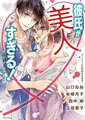 『彼氏が美人すぎる!アンソロジー』1巻