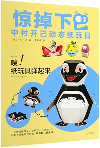 The Pop-Up Papar Toys by Haruki Nakamura (Chinese Edition)