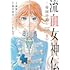 流血女神伝 ～帝国の娘～（1）