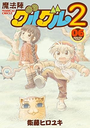 Amazon.co.jp: 魔法陣グルグル2(14) (ガンガンコミックスONLINE