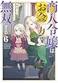 商人令嬢はお金の力で無双する６