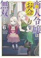商人令嬢はお金の力で無双する6