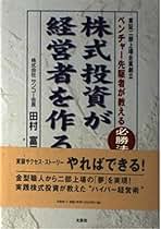 【中古】 株式投資が経営者を作る 東証二部上場企業創立ベンチャー先駆者が教える「必勝/文芸社/田村富男 中古】 株式投資が経営者を作る 東証二部上場企業創立