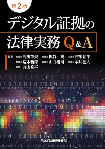第2版 デジタル証拠の法律実務Q&A
