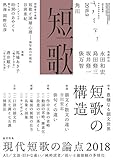 短歌　２０１８年９月号 [雑誌] 雑誌『短歌』