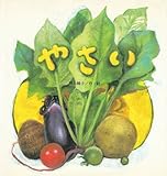 やさい (たんぽぽえほんシリーズ)