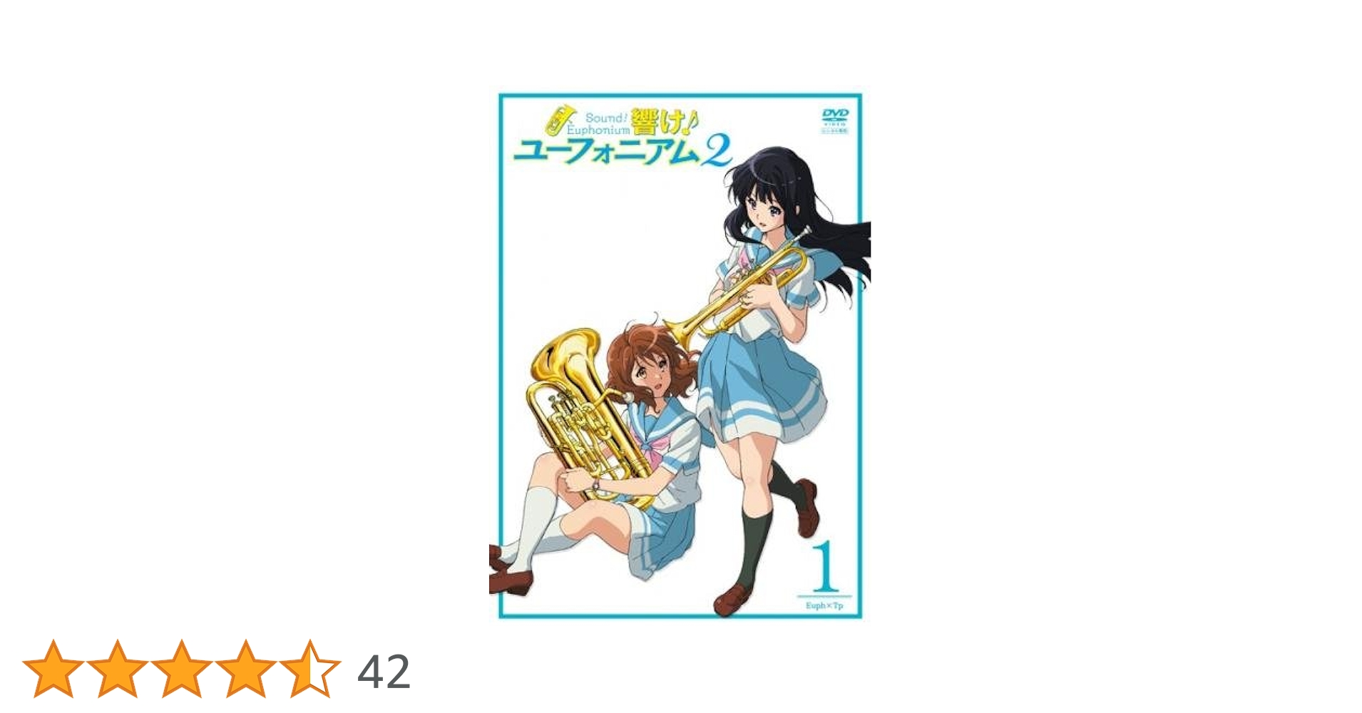 響け ユーフォニアム 1期+2期+劇場版1作品 全15巻 レンタルアップDVD 響け!ユーフォニアム2 1巻 | アニメ | 宅配DVDレンタルのTSUTAYA