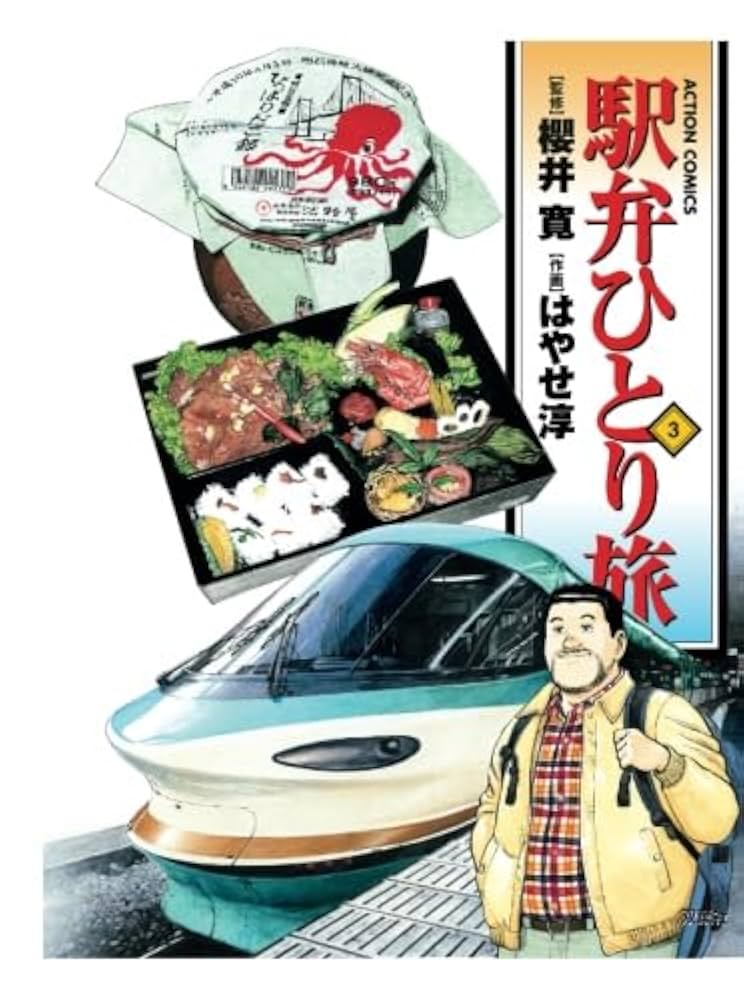 駅弁ひとり旅(3) | はやせ淳, 櫻井寛 |本 | 通販 | Amazon