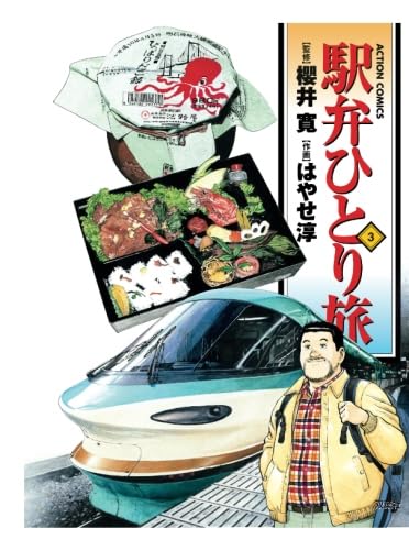【中古】 駅弁ひとり旅 １４/双葉社/はやせ淳 楽天市場】【中古】駅弁ひとり旅 14 /双葉社/はやせ淳