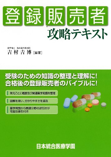 登録販売者攻略テキスト
