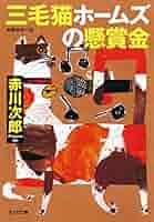 赤川次郎の三毛猫ホームズシリーズ〈3枚組〉 三毛猫ホームズの用心棒」赤川次郎 [角川文庫] - KADOKAWA