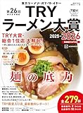 第26回 業界最高権威 TRYラーメン大賞 2025-2026