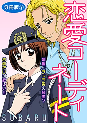 恋愛コーディネート 婦警とチャラ男の純愛? お前だけが欲しい!! 分冊版2 (恋愛宣言)
