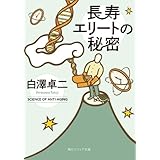 長寿エリートの秘密 (角川ソフィア文庫)
