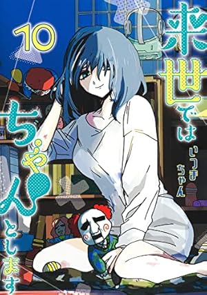 来世ではちゃんとします　1巻　イラスト入り　サイン　本　いつまちゃん 来世ではちゃんとします】| グランドジャンプ連載の人気コミック