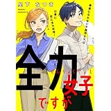 全力女子ですが (FC Jam)