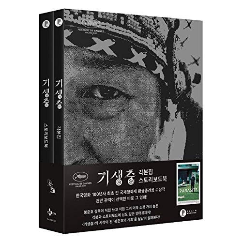 韓国語 書籍 『映画 寄生虫（パラサイト 半地下の家族）脚本集