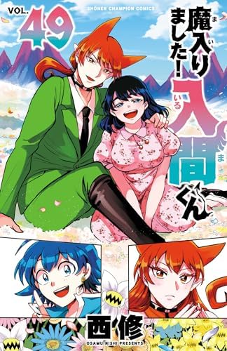 魔入りました！入間くん　49 (少年チャンピオン・コミックス)