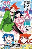 魔入りました！入間くん 49 (少年チャンピオン・コミックス)