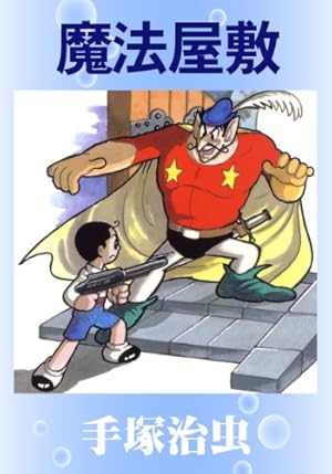 Amazon.co.jp: 【カラー版】メトロポリス eBook : 手塚治虫: Kindleストア