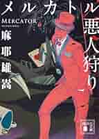 麻耶雄嵩 メルカトル悪人狩り 化石少女 サイン本 Amazon.co.jp: 化石少女 (徳間文庫) 電子書籍: 麻耶雄嵩: Kindle