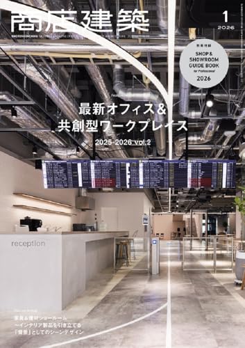 商店建築 2026年1月号 最新オフィス＆共創型ワークプレイス vol.2