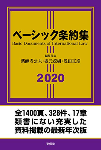無料電子書籍 おすすめ ベーシック条約集2020 バイ